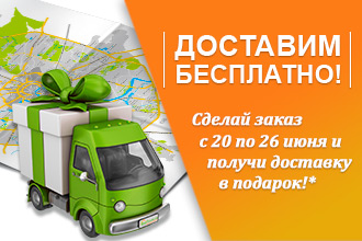 Акция! Бесплатная доставка от HozTovar.ru!