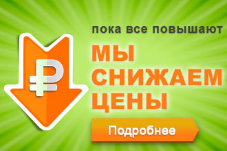  Глобальное снижение цен в интернет-магазине HozTovar.ru