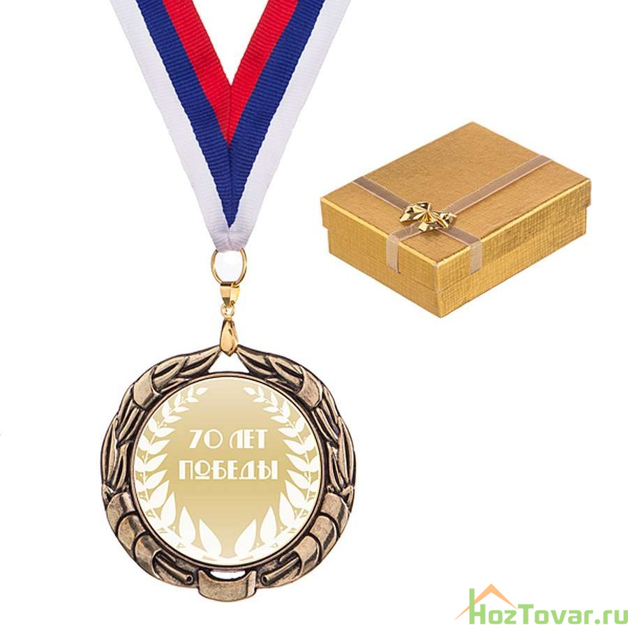 Медаль "70 ЛЕТ ПОБЕДЫ " в золотой коробочке диаметр=7 см