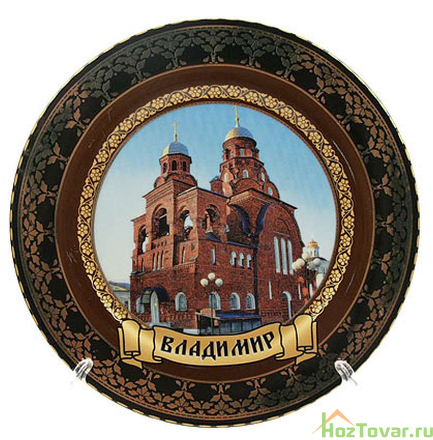 Тарелка декоративная "Владимир" на подставке d=20см (1 шт)