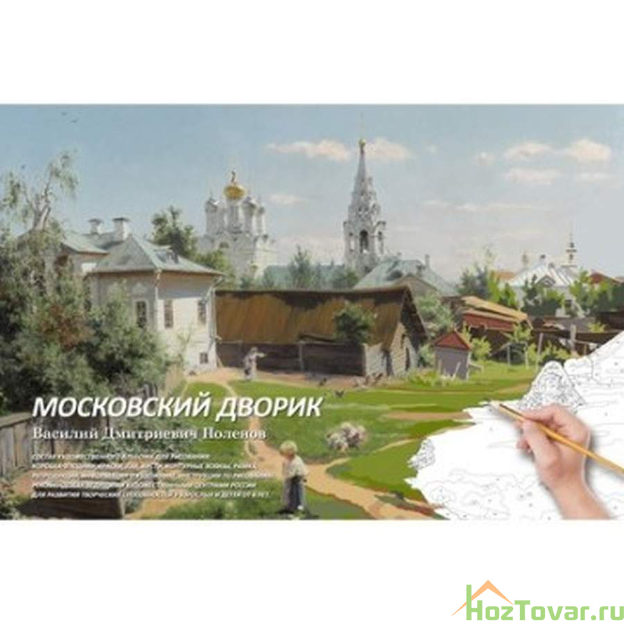 Набор для творчества картина по номерам Московский дворик , МК 103-01