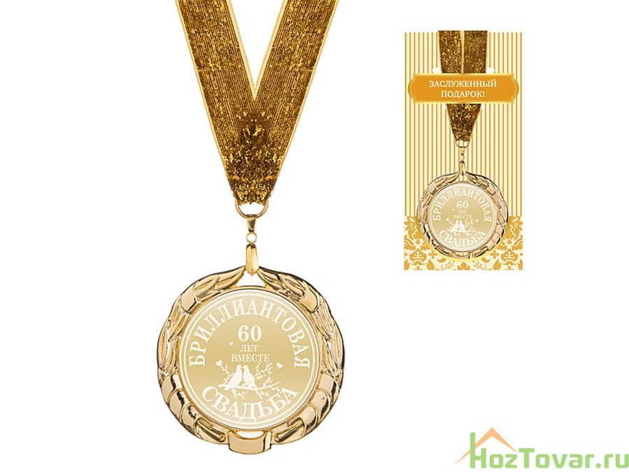 Медаль "БРИЛЛИАНТОВАЯ СВАДЬБА" диаметр 7 см