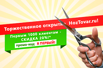 Торжественное открытие HozTovar.ru!