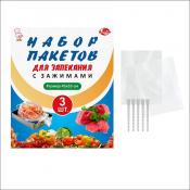Н-р пакетов д/запекания 45*55см с зажимами 3 шт. New