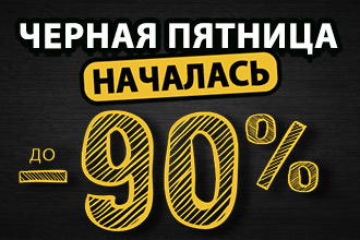 Черная пятница НАЧАЛАСЬ!