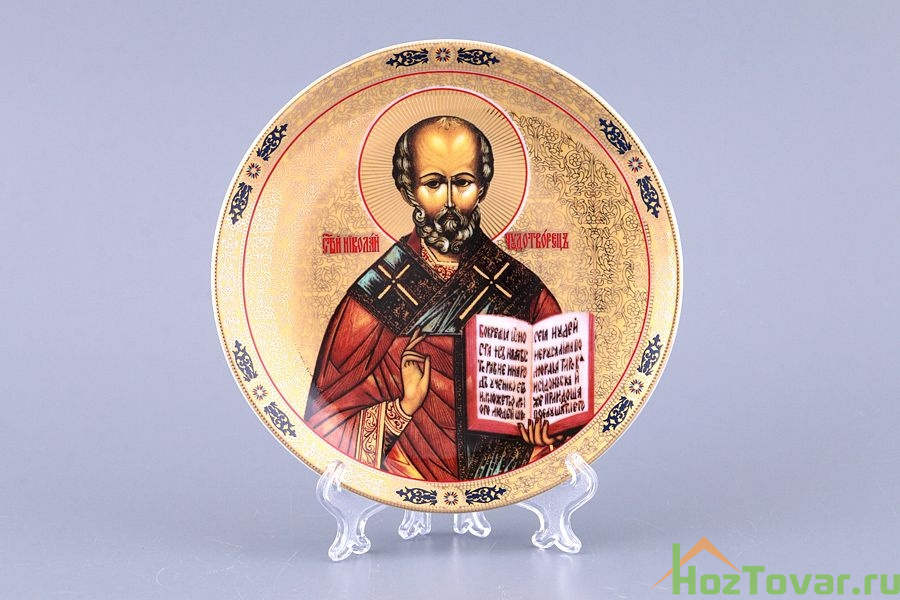 Тарелка настенная "НИКОЛАЙ УГОДНИК" диаметр=15 см. с подставкой