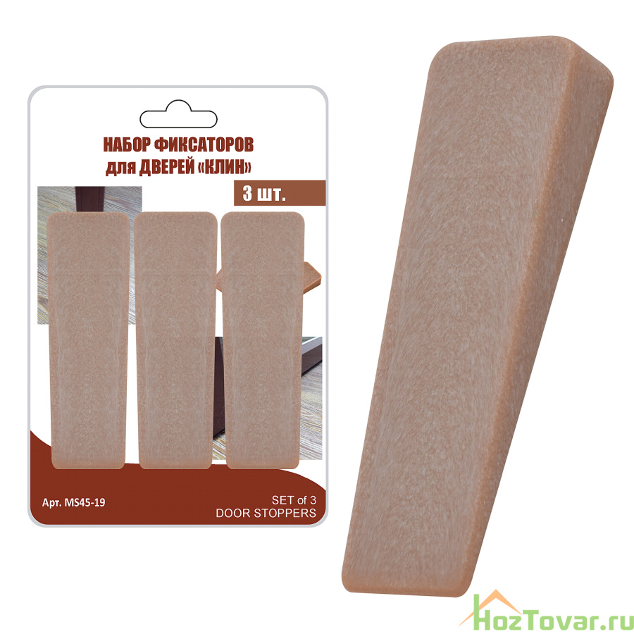 Набор фиксаторов для дверей 3шт. 6,5*2,7*1,3см 